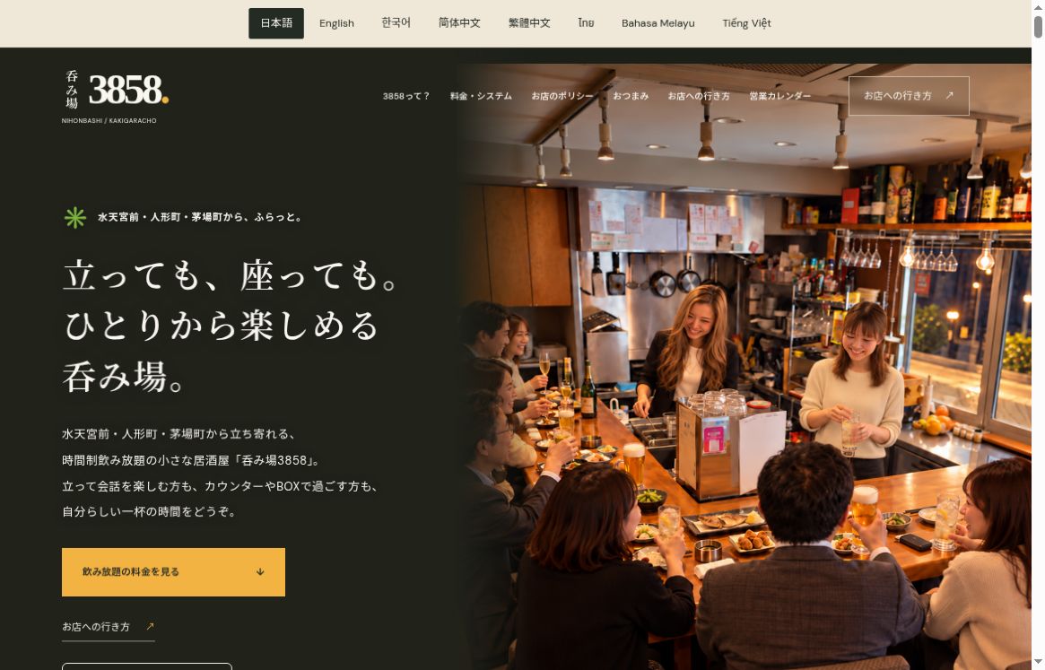 現在の呑み場3858ホームページ。地域、利用シーン、料金への入口を最初の画面に配置